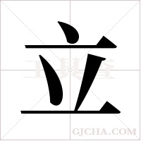 立字组词