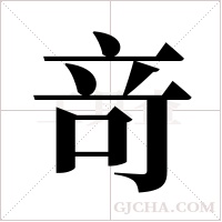 竒字组词