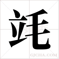 竓字组词