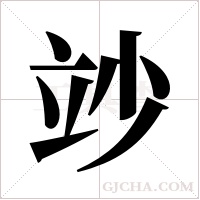 竗字组词