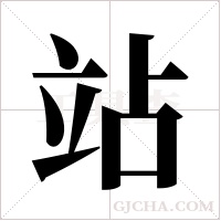 站字组词