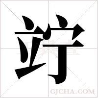 竚字组词