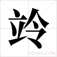 竛字组词