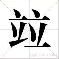 竝字组词