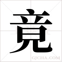 竟字组词