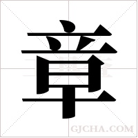章字组词