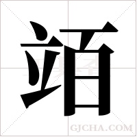 竡字组词