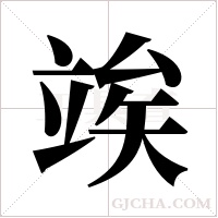 竢字组词