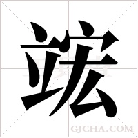 竤字组词