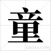 童字组词