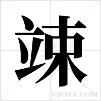 竦字组词