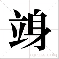 竧字组词