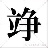 竫字组词