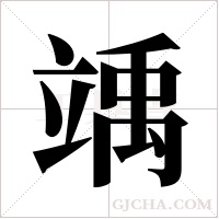 竬字组词