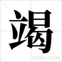 竭字组词