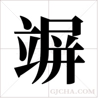 竮字组词