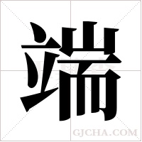 端字组词