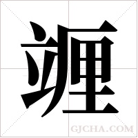 竰字组词