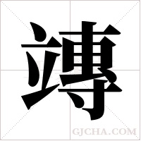 竱字组词