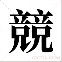 競字组词