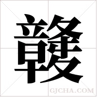 竷字组词