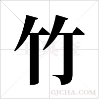 竹字组词
