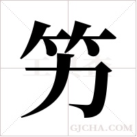 竻字组词