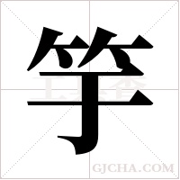 竽字组词