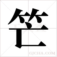 笀字组词