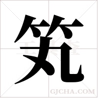 笂字组词