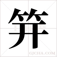 笄字组词