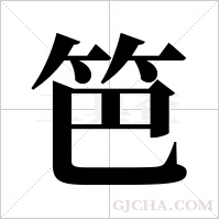 笆字组词