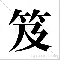 笈字组词