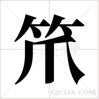 笊字组词