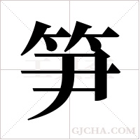 笋字组词