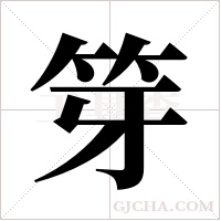 笌字组词