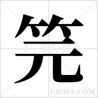 笎字组词