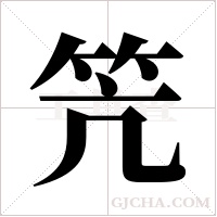 笐字组词