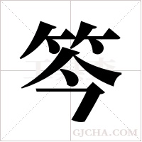 笒字组词