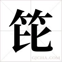 笓字组词