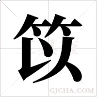 笖字组词