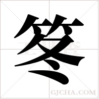 笗字组词