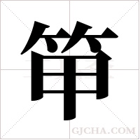 笚字组词