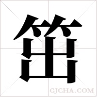 笜字组词