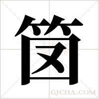 笝字组词