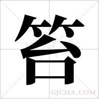 笞字组词