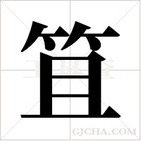 笡字组词