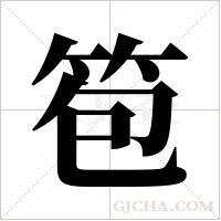 笣字组词