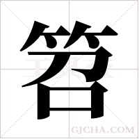 笤字组词