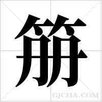 笧字组词